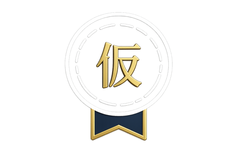 仮入団